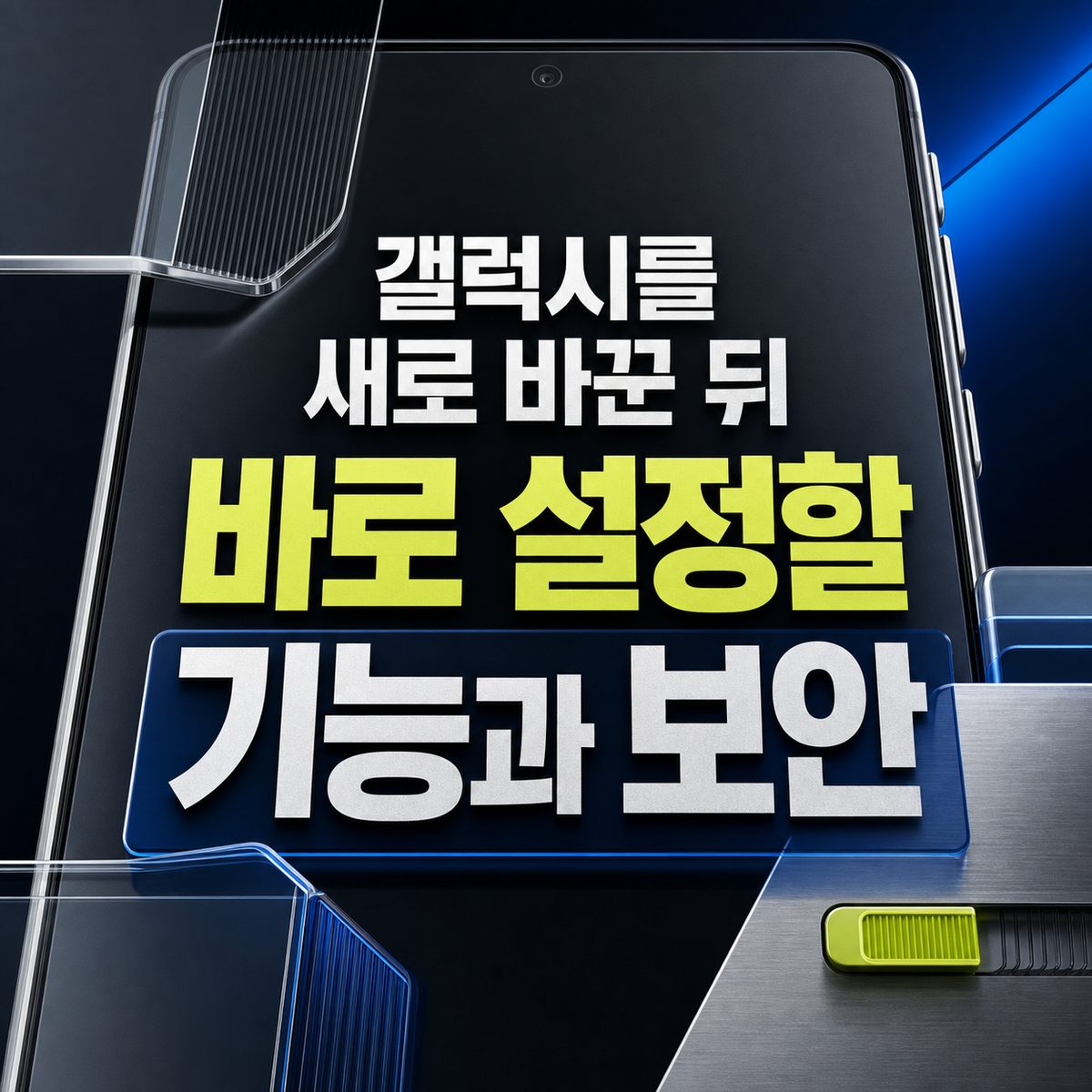 갤럭시를 새로 바꾼 뒤 바로 설정할 기능과 보안