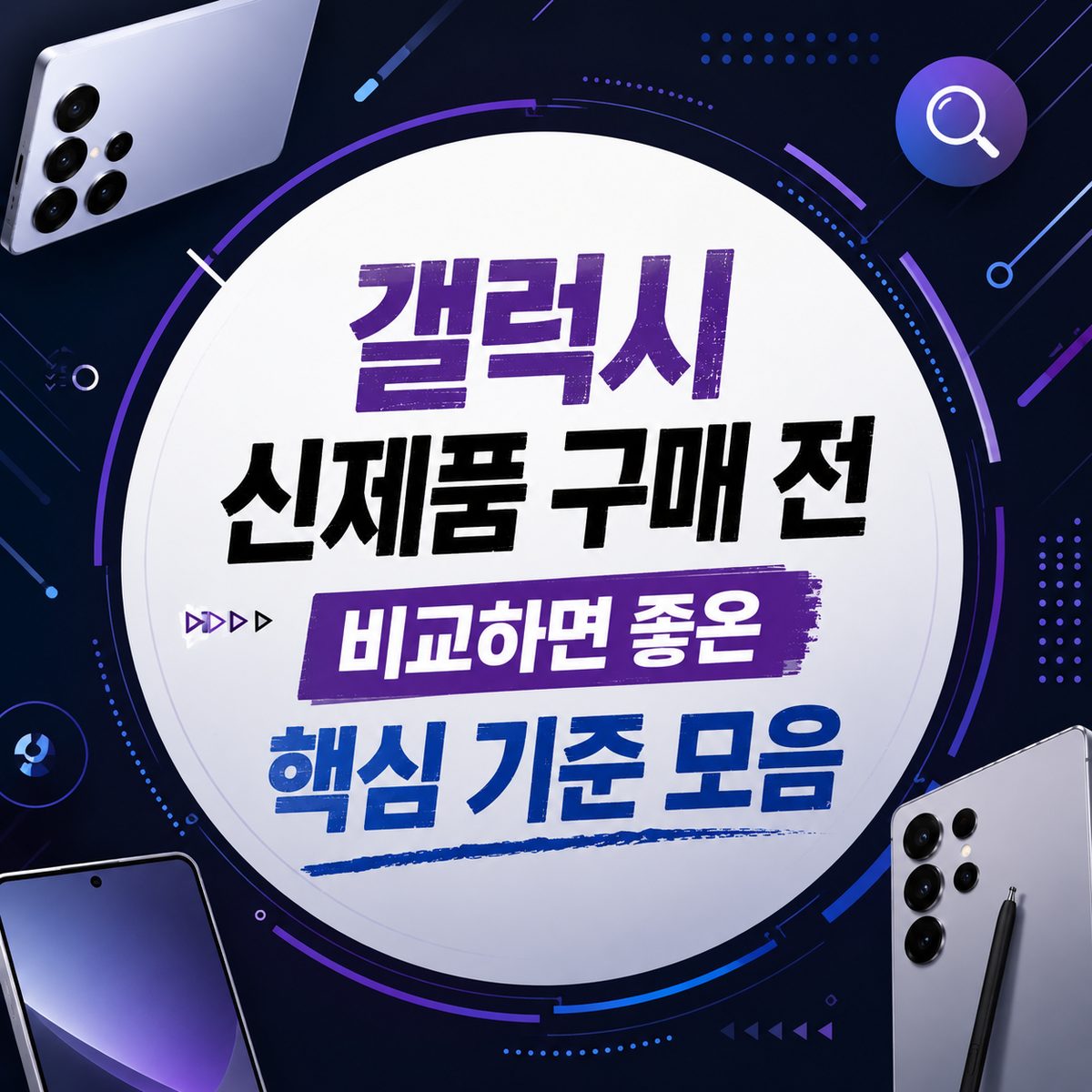 갤럭시 신제품 구매 전 비교하면 좋은 핵심 기준 모음