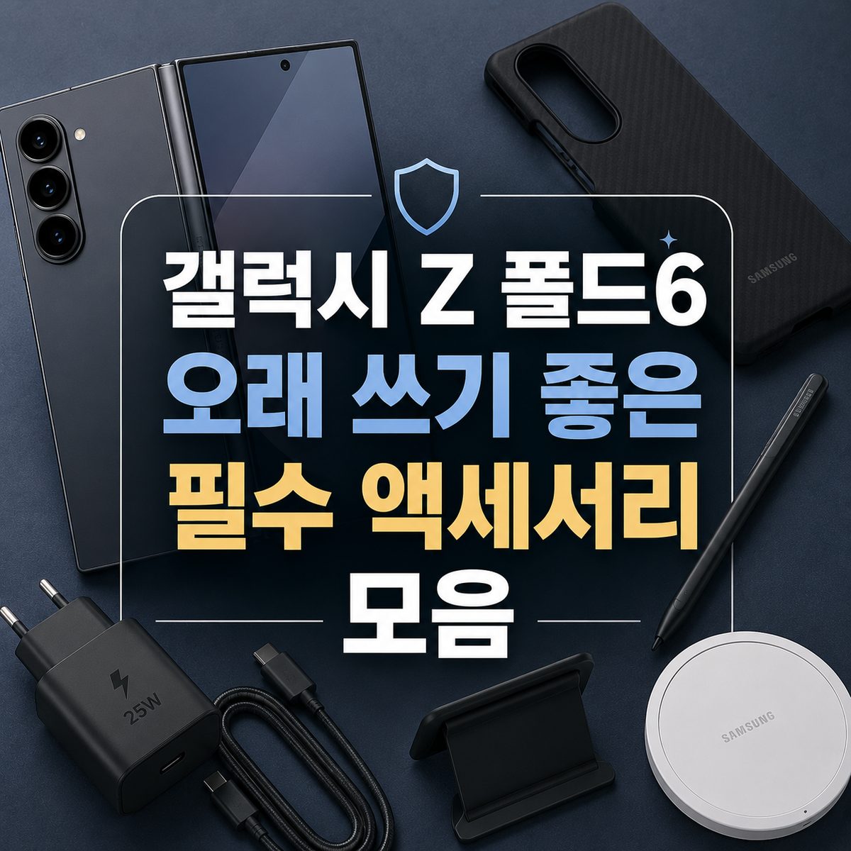 갤럭시 Z 폴드6 오래 쓰기 좋은 필수 액세서리 모음