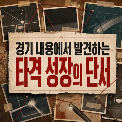 경기 내용에서 발견하는 타격 성장의 단서