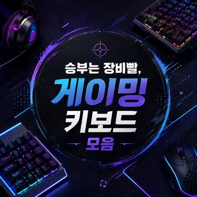 승부는 장비빨, 게이밍 키보드 모음