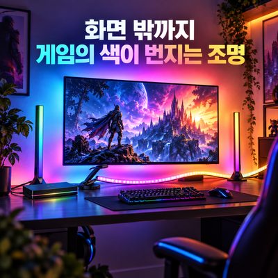화면 밖까지 게임의 색이 번지는 조명