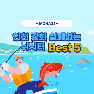 인천 강화 실패없는 낚시터 Best 5