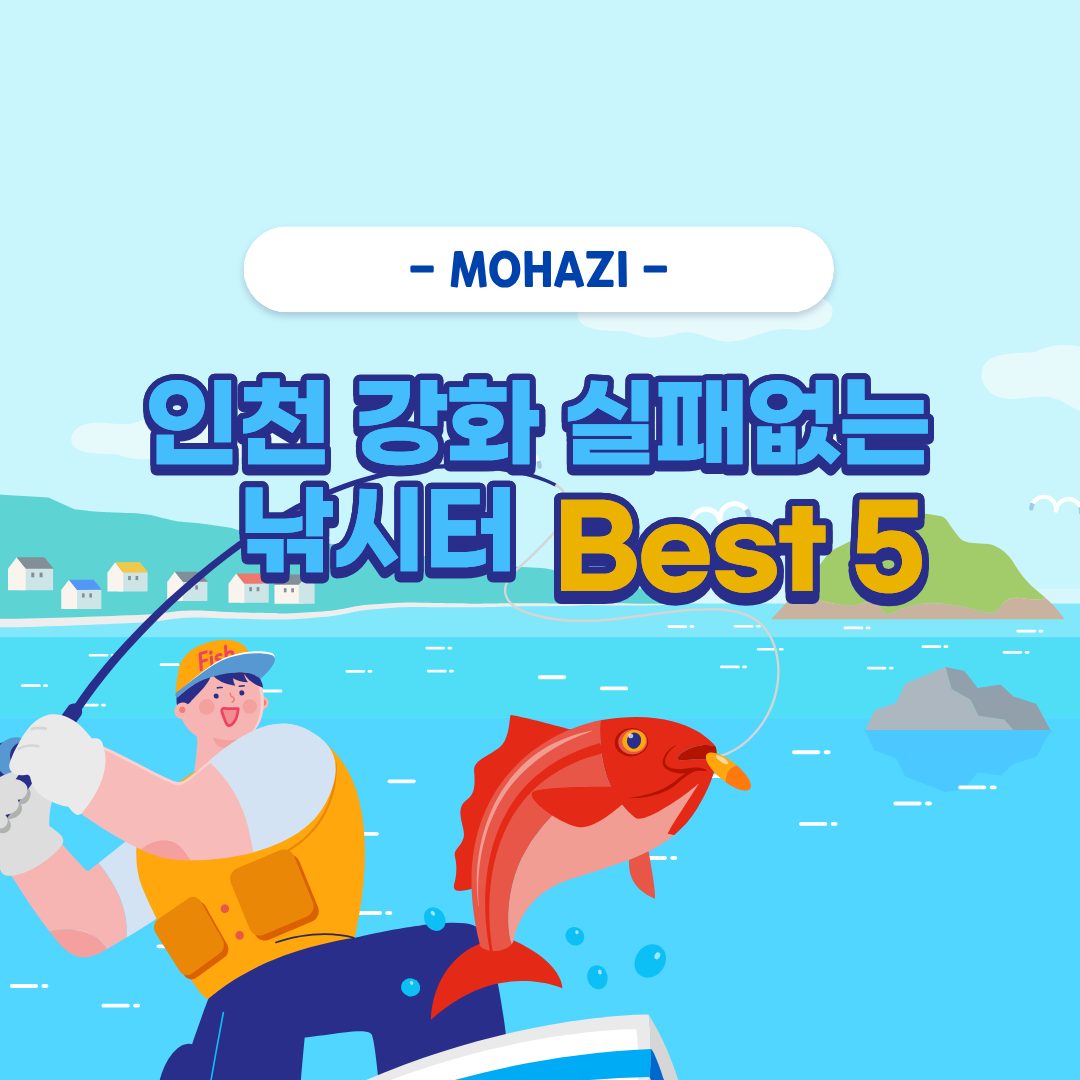 인천 강화 실패없는 낚시터 Best 5