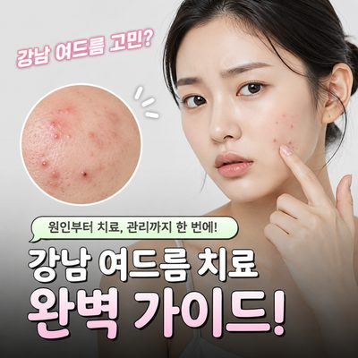 트러블 끝, 강남 여드름·모공 피부과 추천