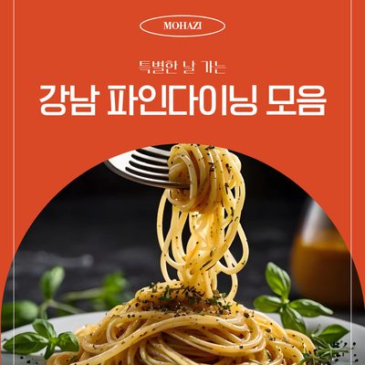 특별한 날 가는, 강남 파인다이닝 모음
