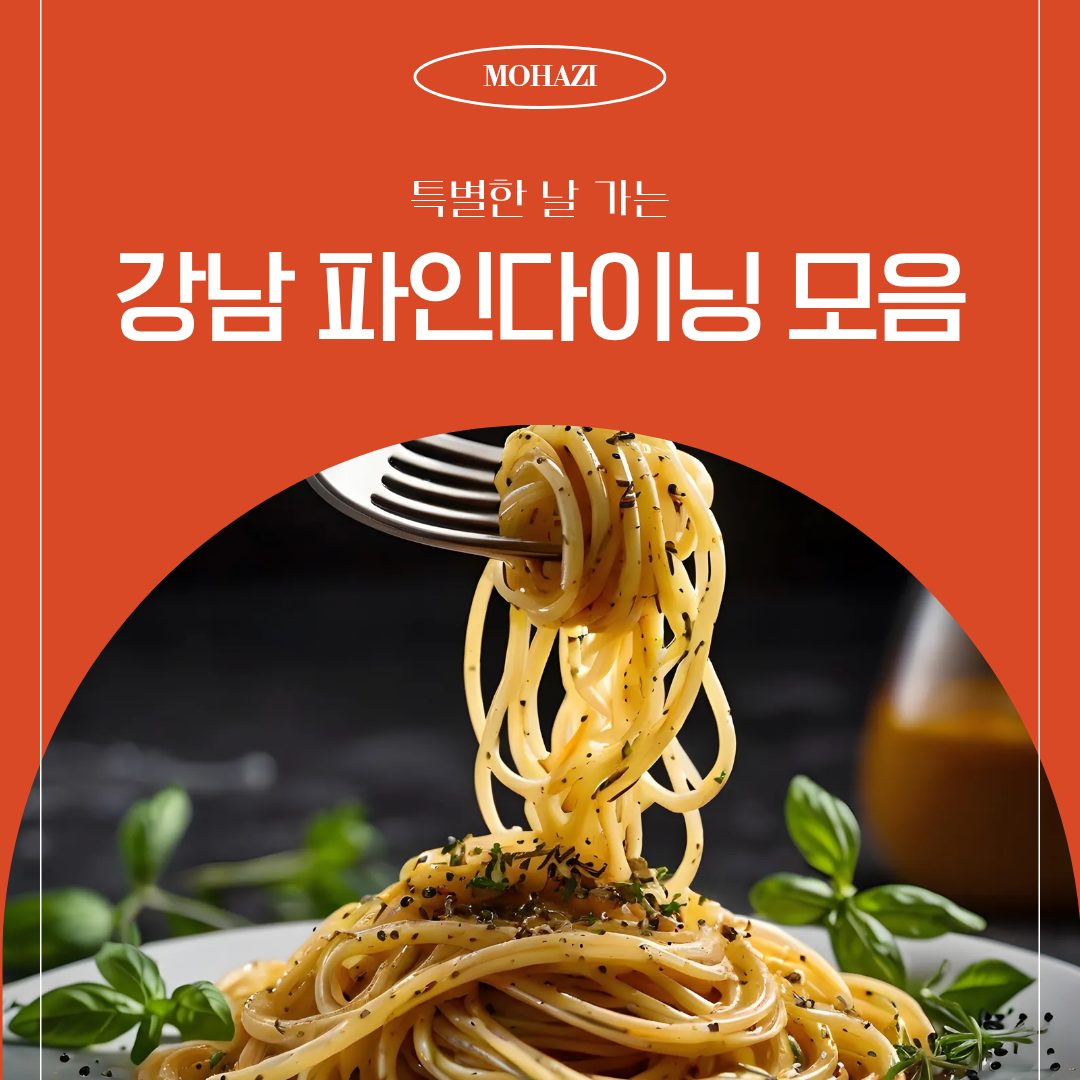 특별한 날 가는, 강남 파인다이닝 모음