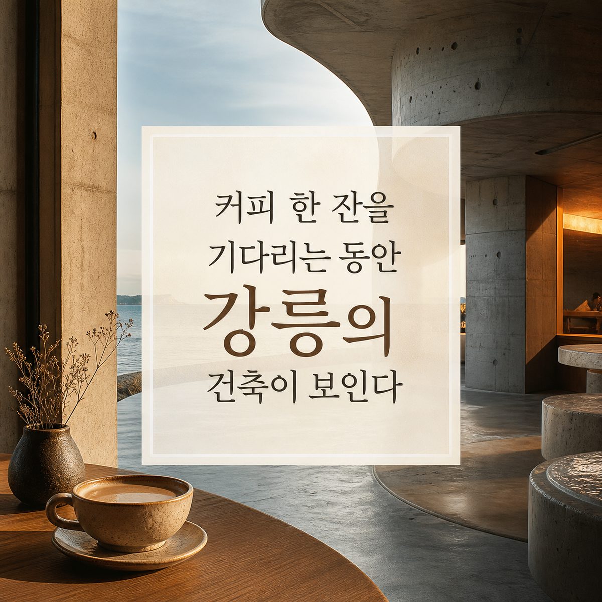 커피 한 잔을 기다리는 동안 강릉의 건축이 보인다