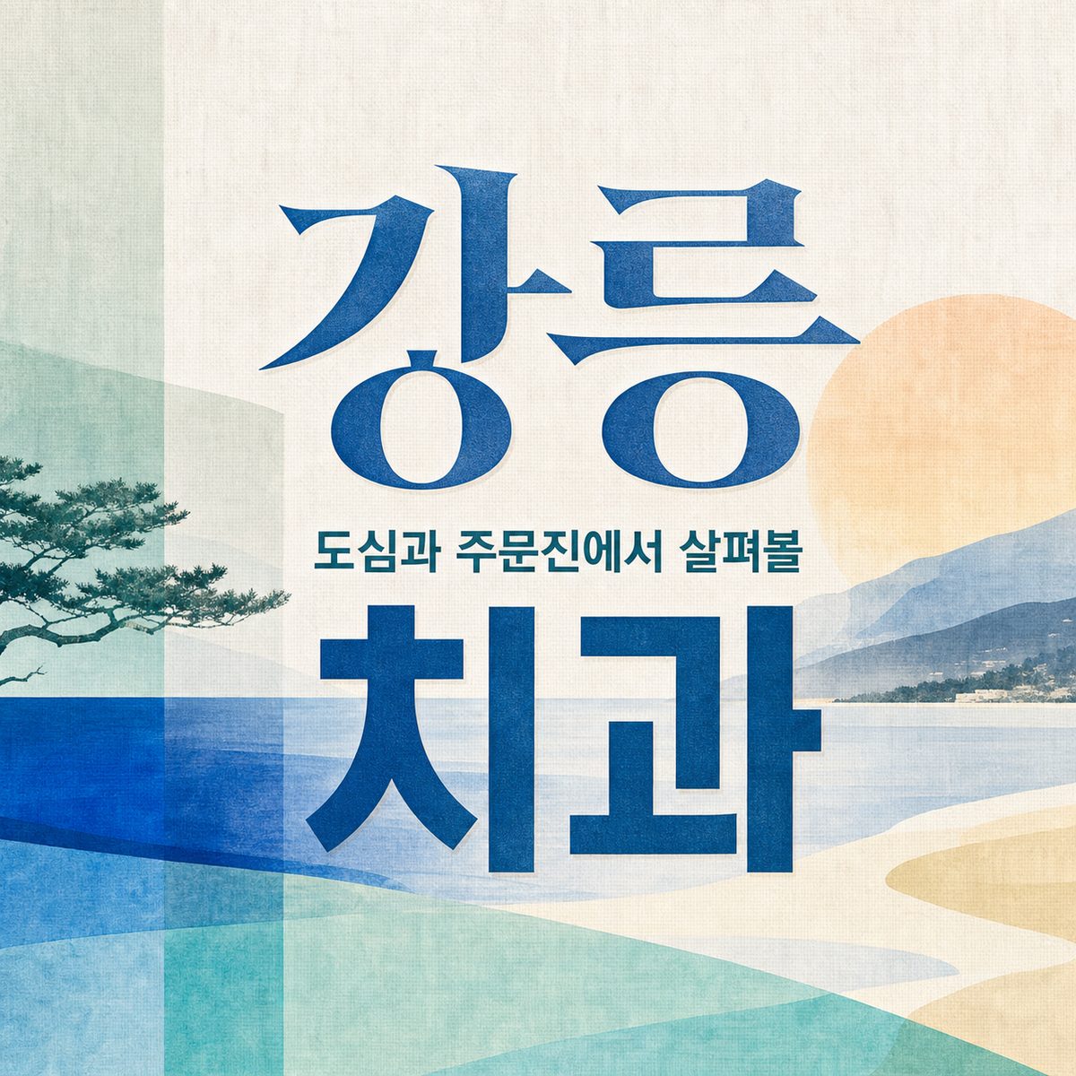 강릉 도심과 주문진에서 살펴볼 치과