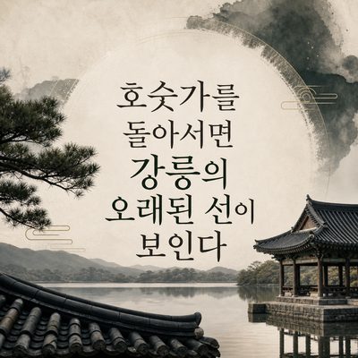호숫가를 돌아서면 강릉의 오래된 선이 보인다