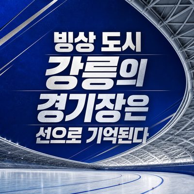 빙상 도시 강릉의 경기장은 선으로 기억된다