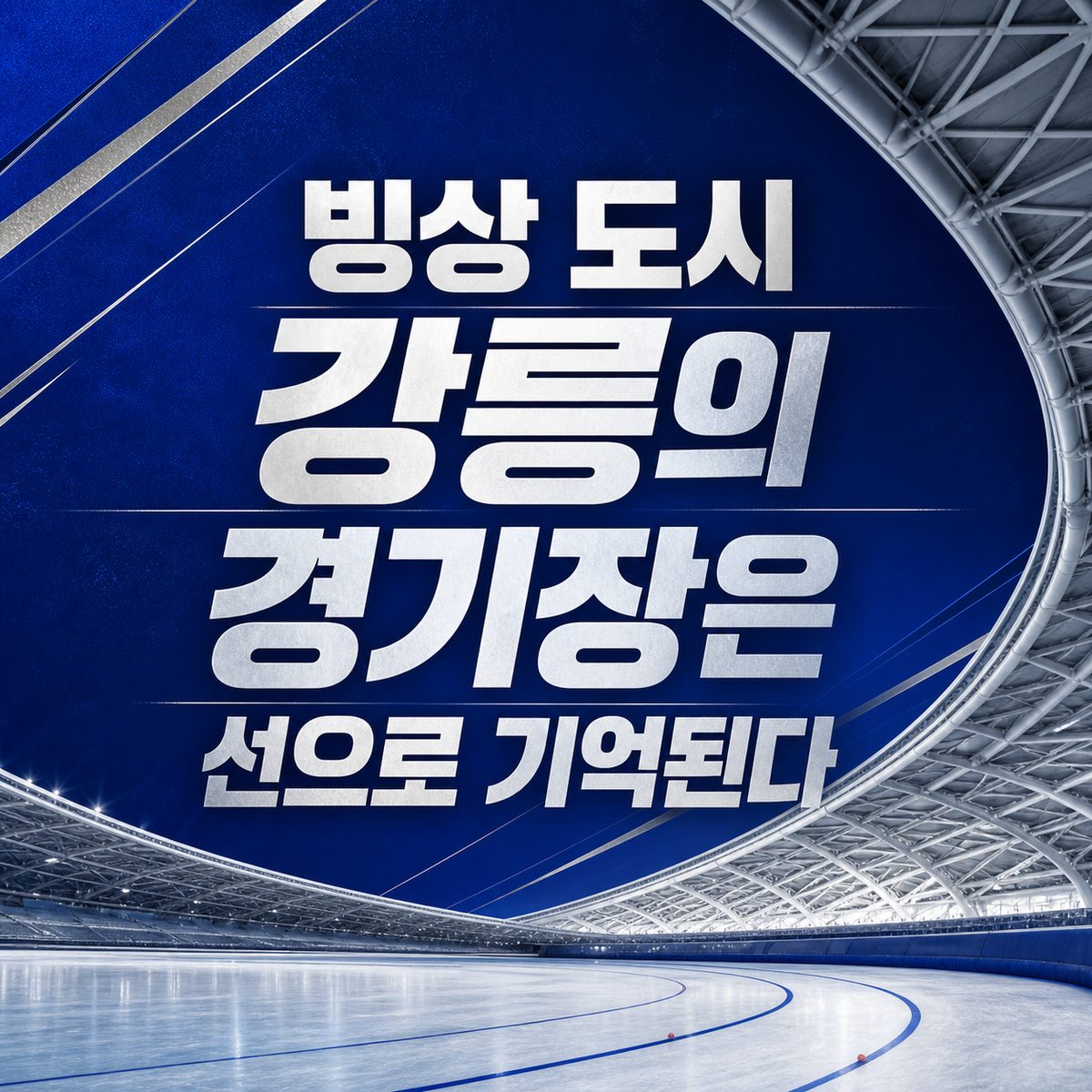 빙상 도시 강릉의 경기장은 선으로 기억된다
