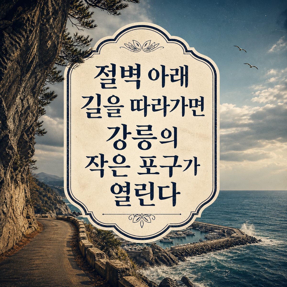 절벽 아래 길을 따라가면 강릉의 작은 포구가 열린다