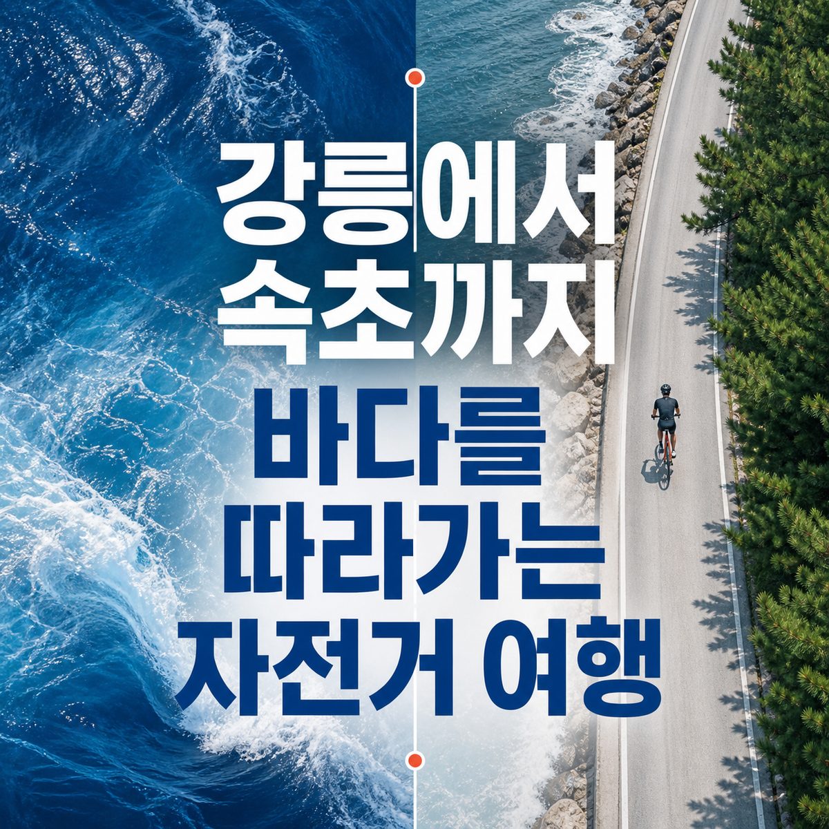 강릉에서 속초까지 바다를 따라가는 자전거 여행