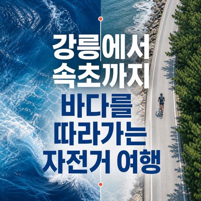 강릉에서 속초까지 바다를 따라가는 자전거 여행
