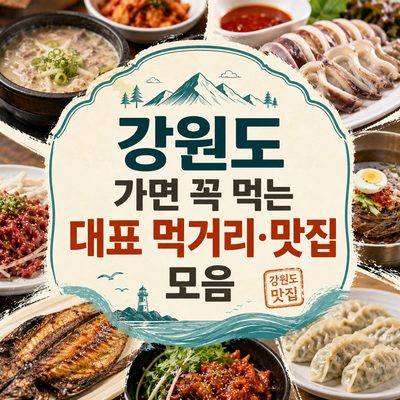 강원도 가면 꼭 먹는 대표 먹거리·맛집 모음