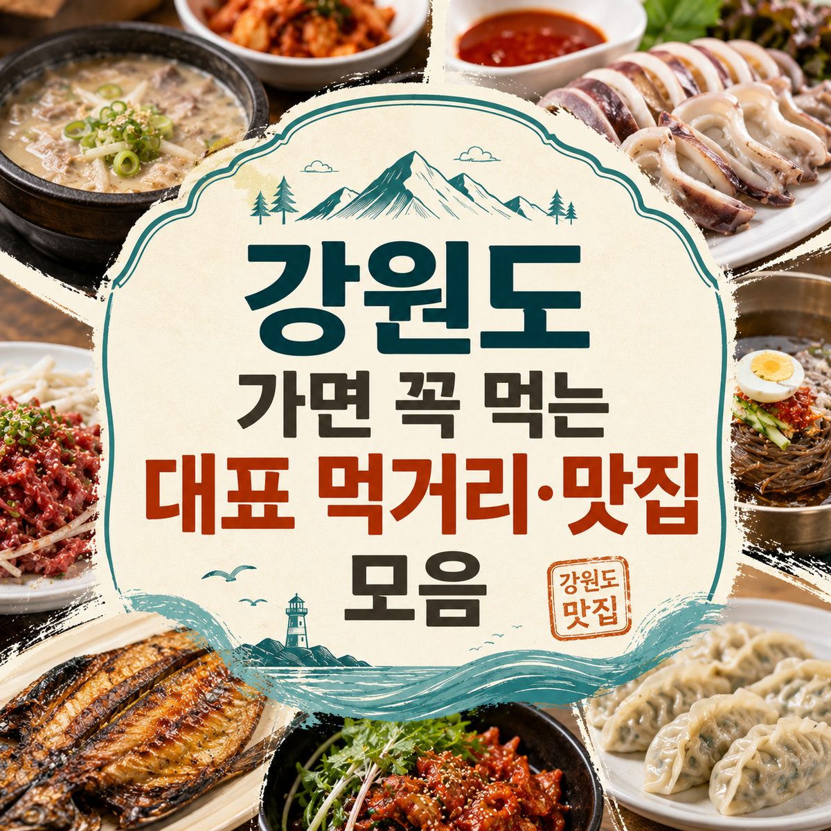 강원도 가면 꼭 먹는 대표 먹거리·맛집 모음