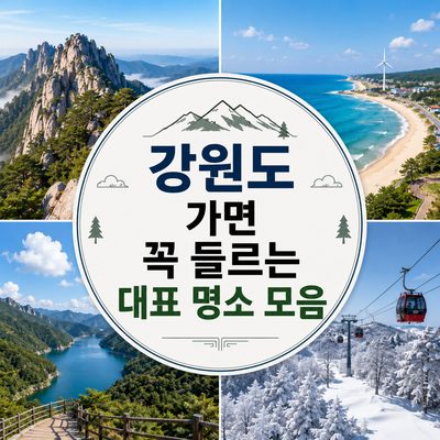 강원도 가면 꼭 들르는 대표 명소 모음