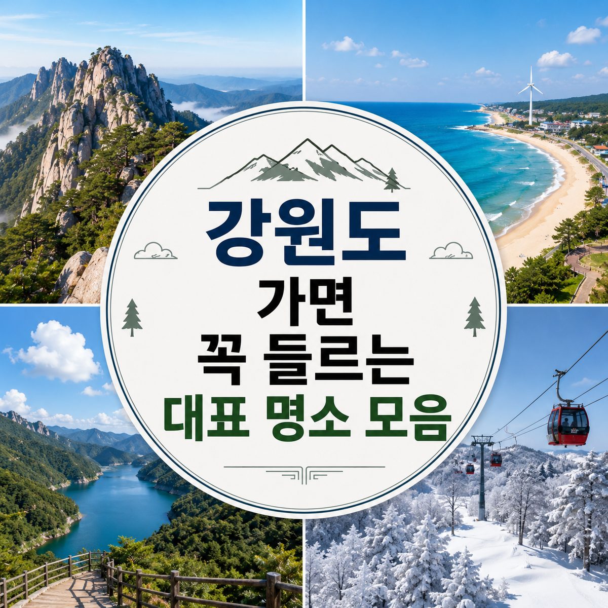 강원도 가면 꼭 들르는 대표 명소 모음