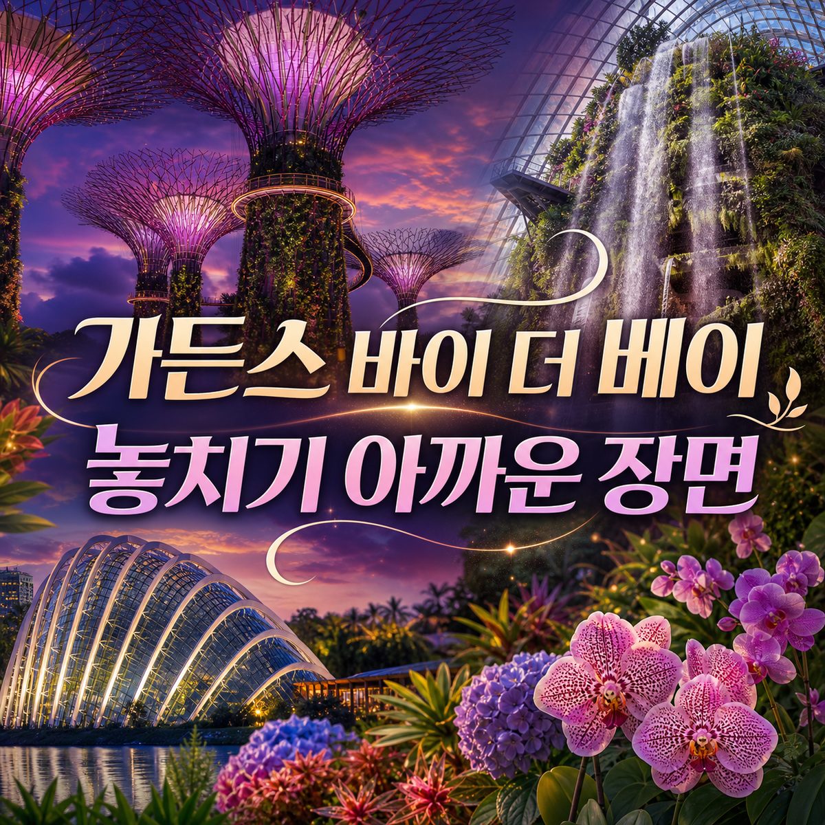 가든스 바이 더 베이에서 놓치기 아까운 장면들