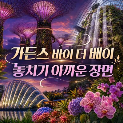 가든스 바이 더 베이에서 놓치기 아까운 장면들