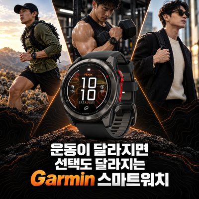 운동이 달라지면 선택도 달라지는 Garmin 스마트워치