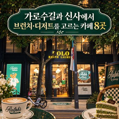 가로수길과 신사에서 브런치·디저트를 고르는 카페 8곳