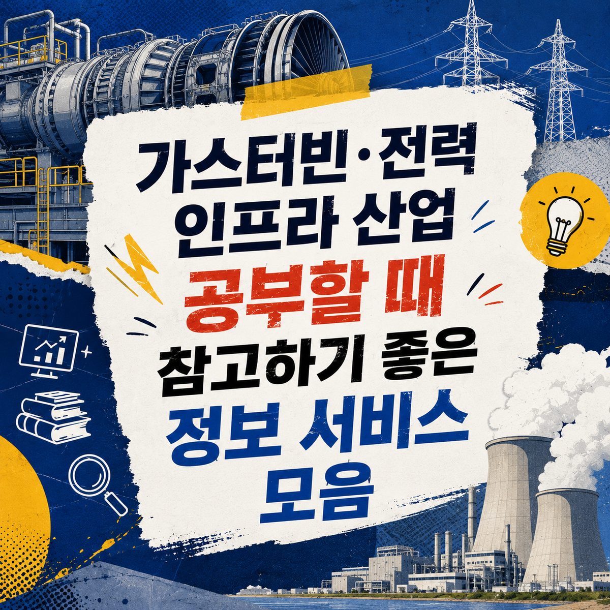 가스터빈·전력 인프라 산업 공부할 때 참고하기 좋은 정보 서비스 모음