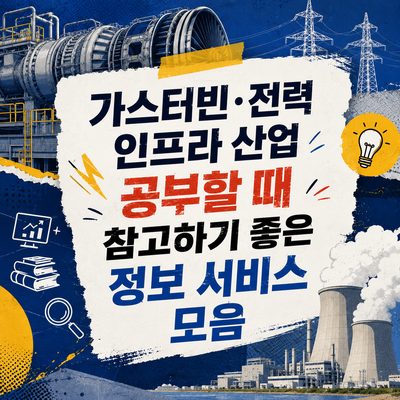 가스터빈·전력 인프라 산업 공부할 때 참고하기 좋은 정보 서비스 모음
