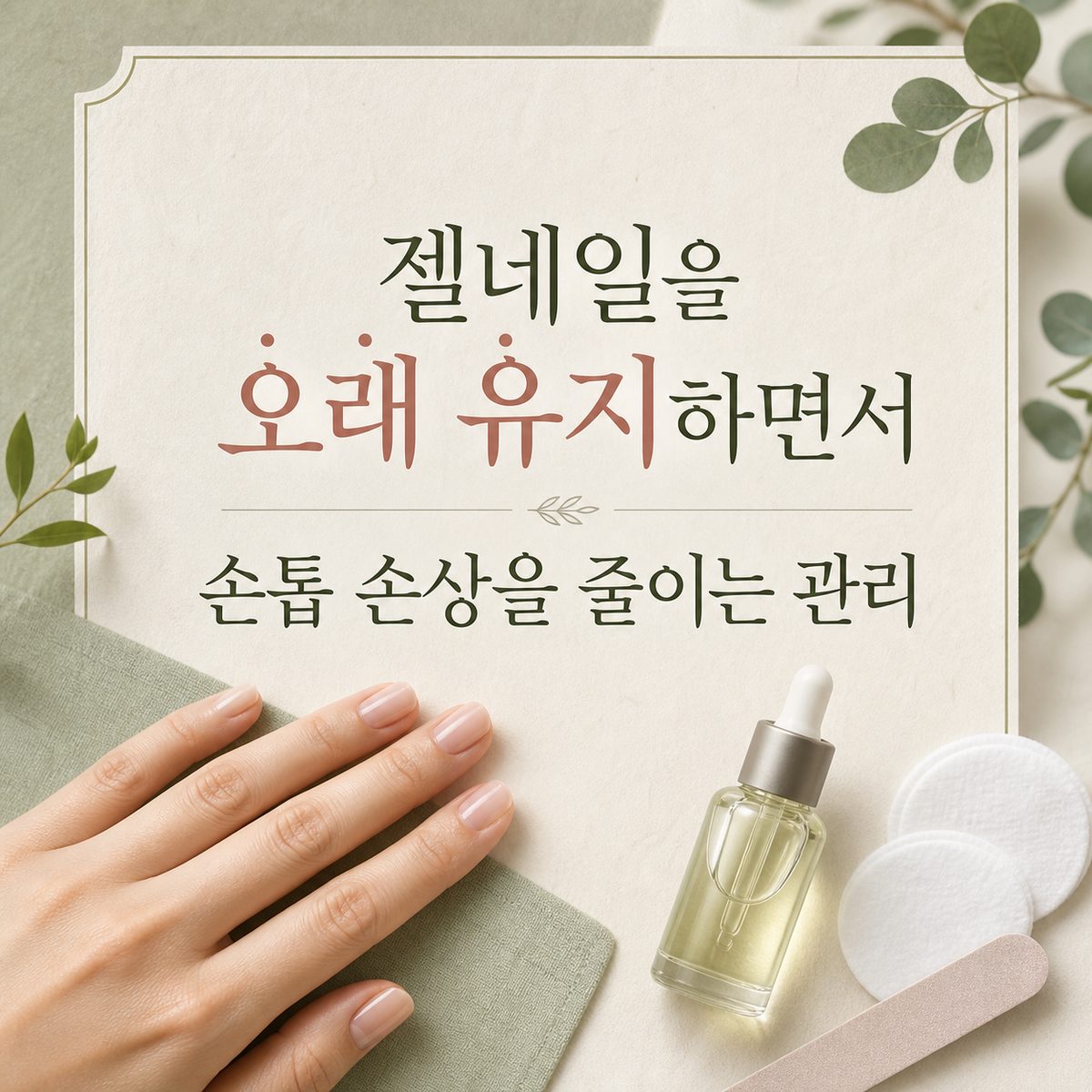 젤네일을 오래 유지하면서 손톱 손상을 줄이는 관리
