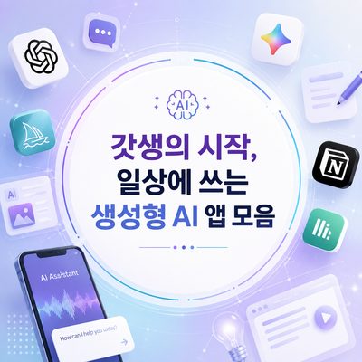 갓생의 시작, 일상에 쓰는 생성형 AI 앱 모음