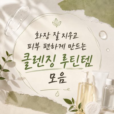 화장 잘 지우고 피부 편하게 만드는 클렌징 루틴템 모음