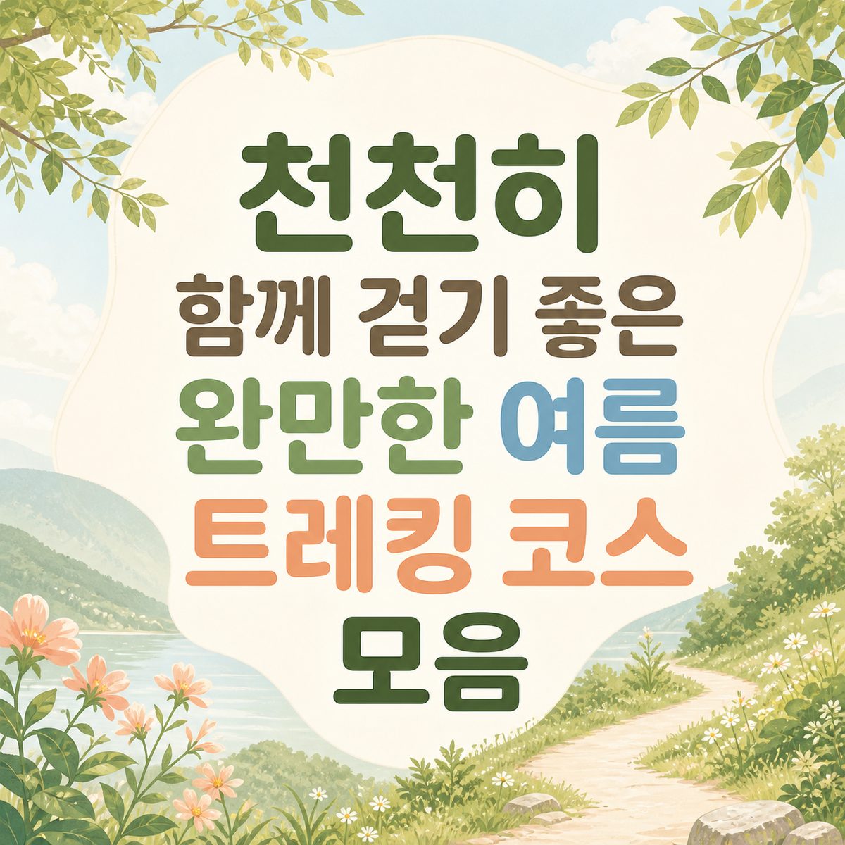천천히 함께 걷기 좋은 완만한 여름 트레킹 코스 모음