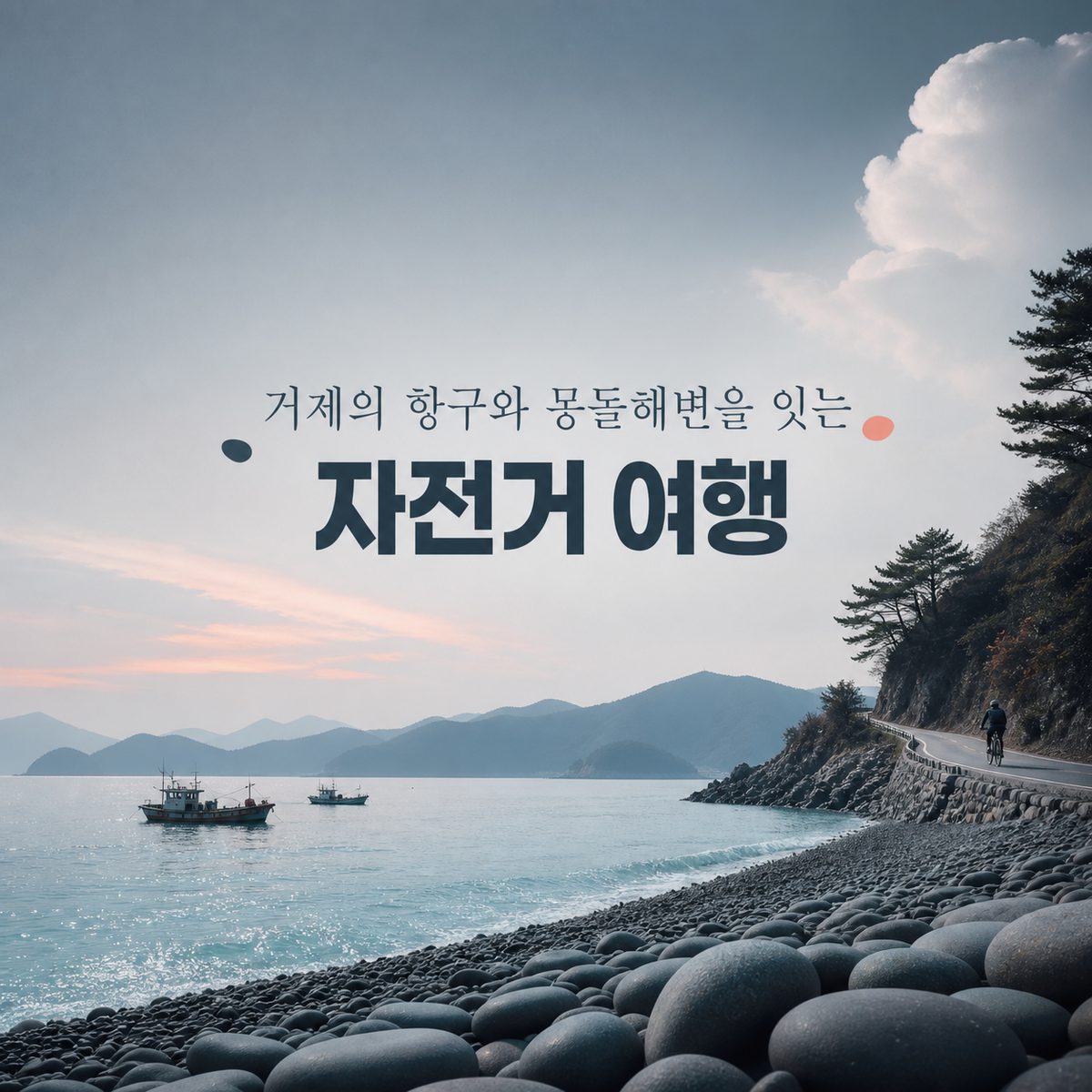 거제의 항구와 몽돌해변을 잇는 자전거 여행