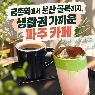 Cafes in Paju Close to Daily Life, from Geumchon Station to Munsan Alley