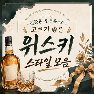 선물용·입문용으로 고르기 좋은 위스키 스타일 모음
