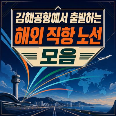 김해공항에서 출발하는 해외 직항 노선 모음