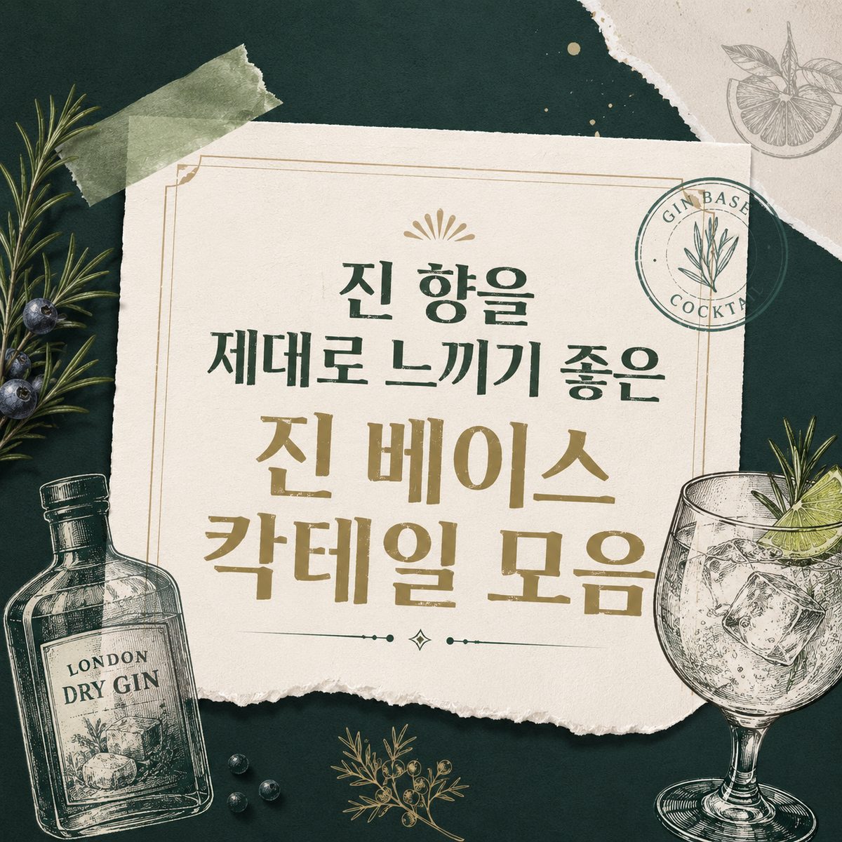 진 향을 제대로 느끼기 좋은 진 베이스 칵테일 모음