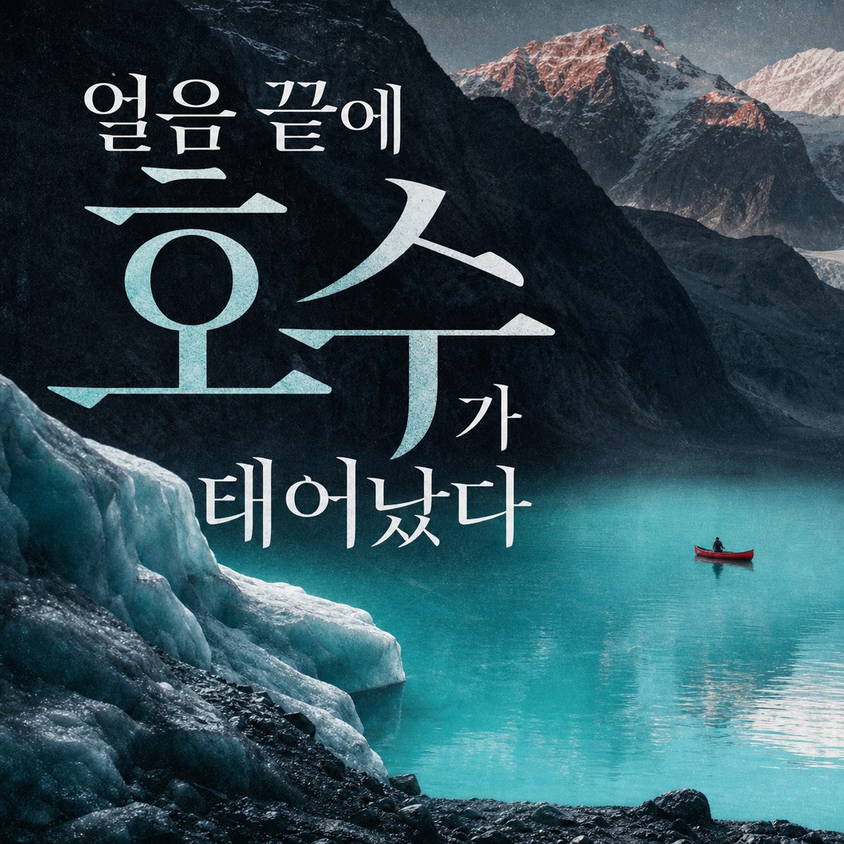 산과 얼음이 빚은 세계의 빙하호