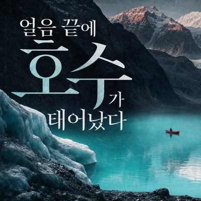 산과 얼음이 빚은 세계의 빙하호