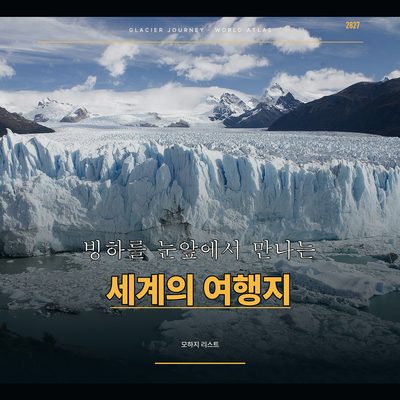 빙하를 눈앞에서 만나는 세계의 여행지