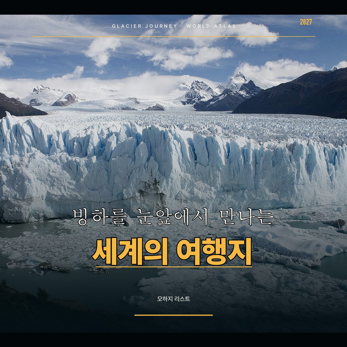 빙하를 눈앞에서 만나는 세계의 여행지