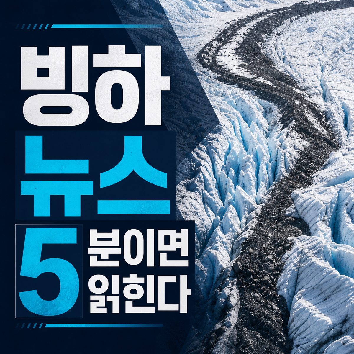 빙하 뉴스를 이해하게 만드는 핵심 용어