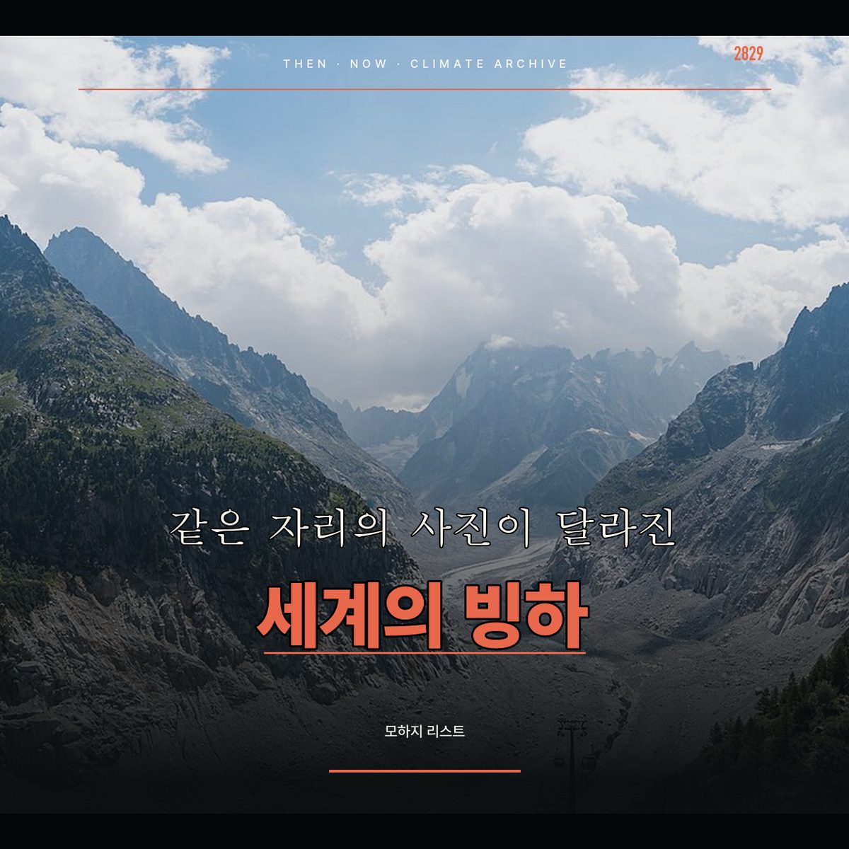 같은 자리의 사진이 달라진 세계의 빙하