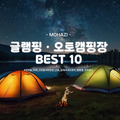 전국 글램핑·오토캠핑장 BEST 10