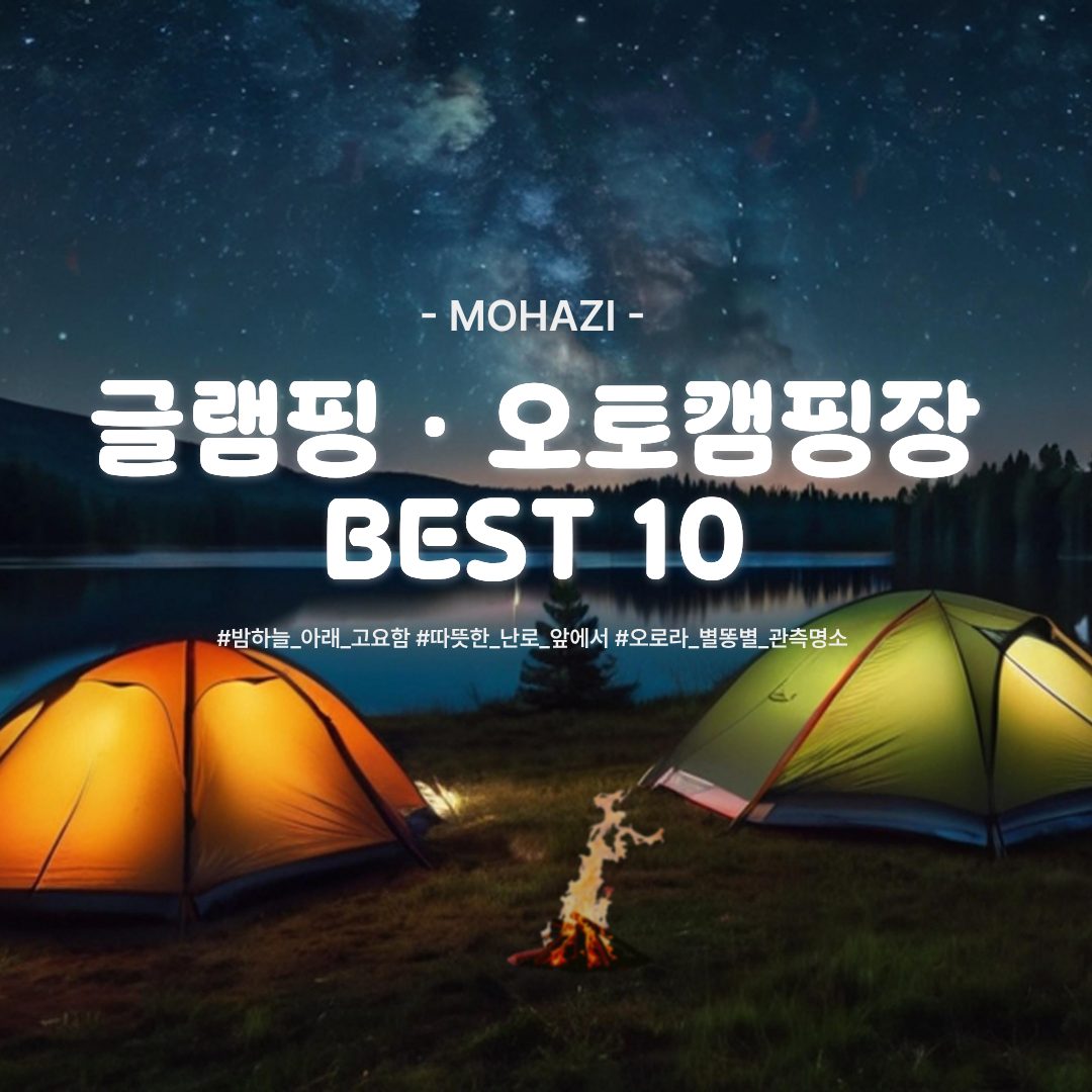 전국 글램핑·오토캠핑장 BEST 10