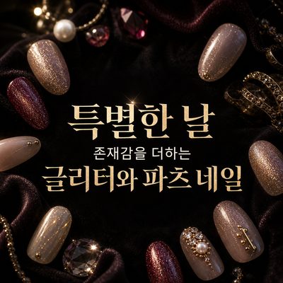 특별한 날 존재감을 더하는 글리터와 파츠 네일