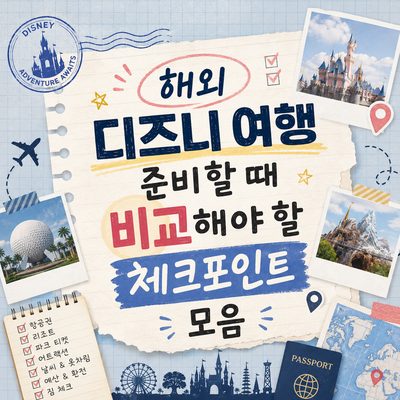 해외 디즈니 여행 준비할 때 비교해야 할 체크포인트 모음