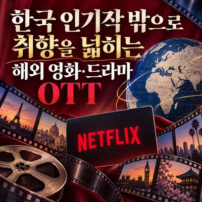 Foreign Film and Drama OTTs for Broadening Your Taste Beyond Korean Hits