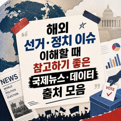 해외 선거·정치 이슈 이해할 때 참고하기 좋은 국제뉴스·데이터 출처 모음